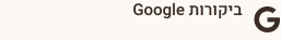 ביקורות Google