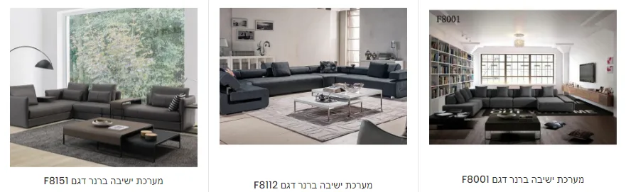 מערכת ישיבה פינתית לסלון משפחתי