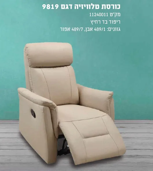 כורסת טלוויזיה ברנר דגם 9819