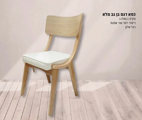 כיסא פינת אוכל ברנר דגם בן גב מלא