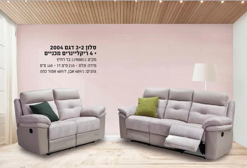 מערכת ישיבה ברנר 2+3 דגם 2003 +4 ריקליינרים מכניים