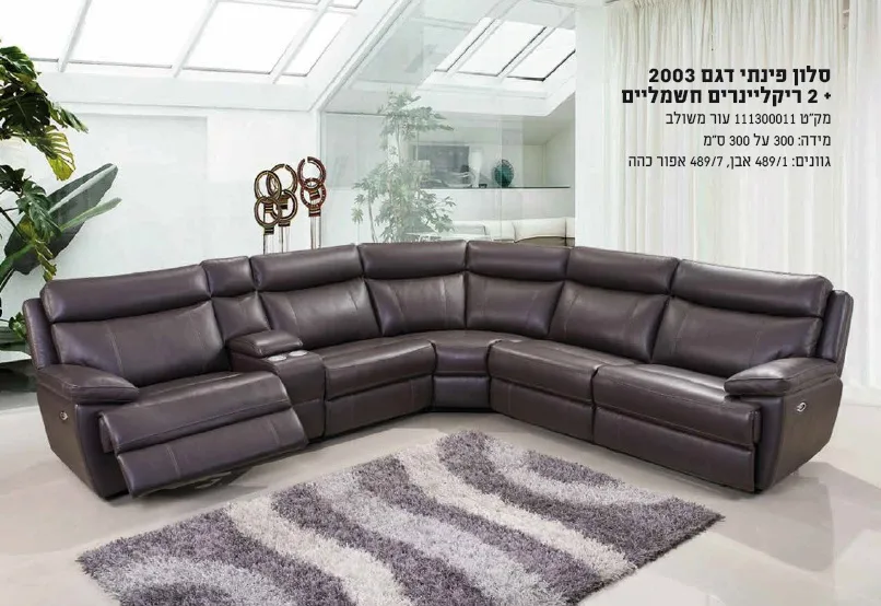 מערכת ישיבה ברנר דגם 2003 פלוס 2 ריקליינרים חשמליים