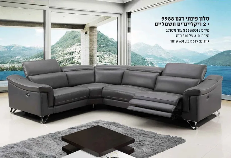 מערכת ישיבה ברנר דגם 9988 פינתי עם 2 ריקליינרים חשמליים