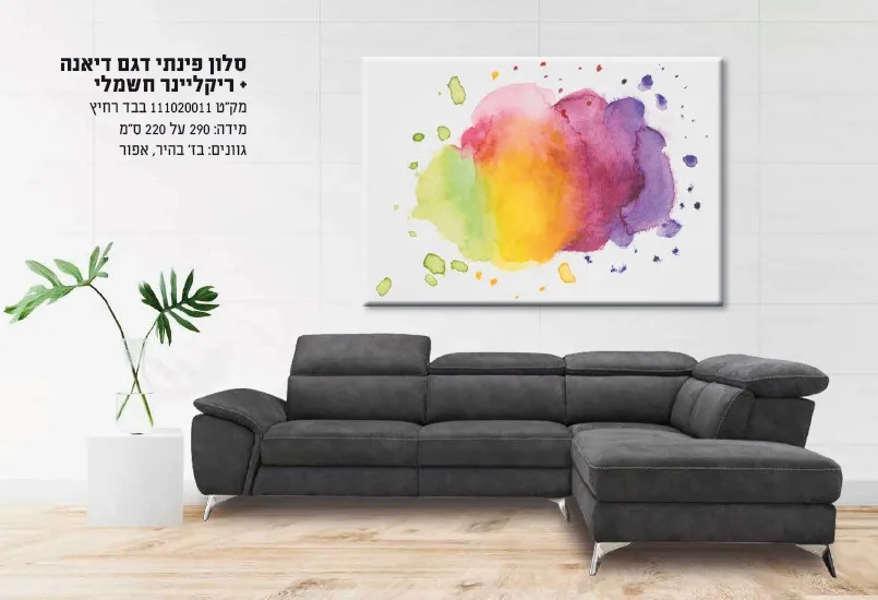 מערכת ישיבה ברנר דגם דיאנה +ריקליינר חשמלי