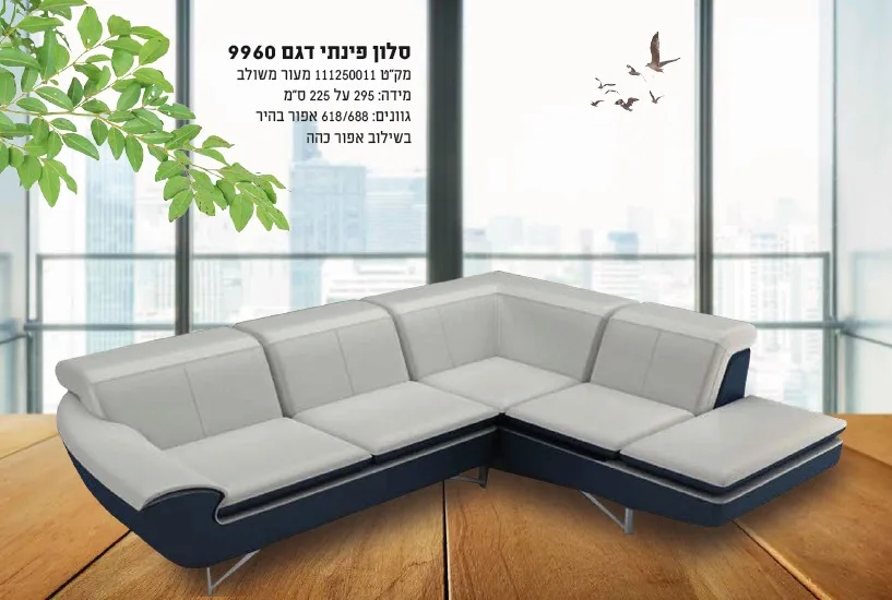 מערכת ישיבה ברנר פינתית דגם 9960