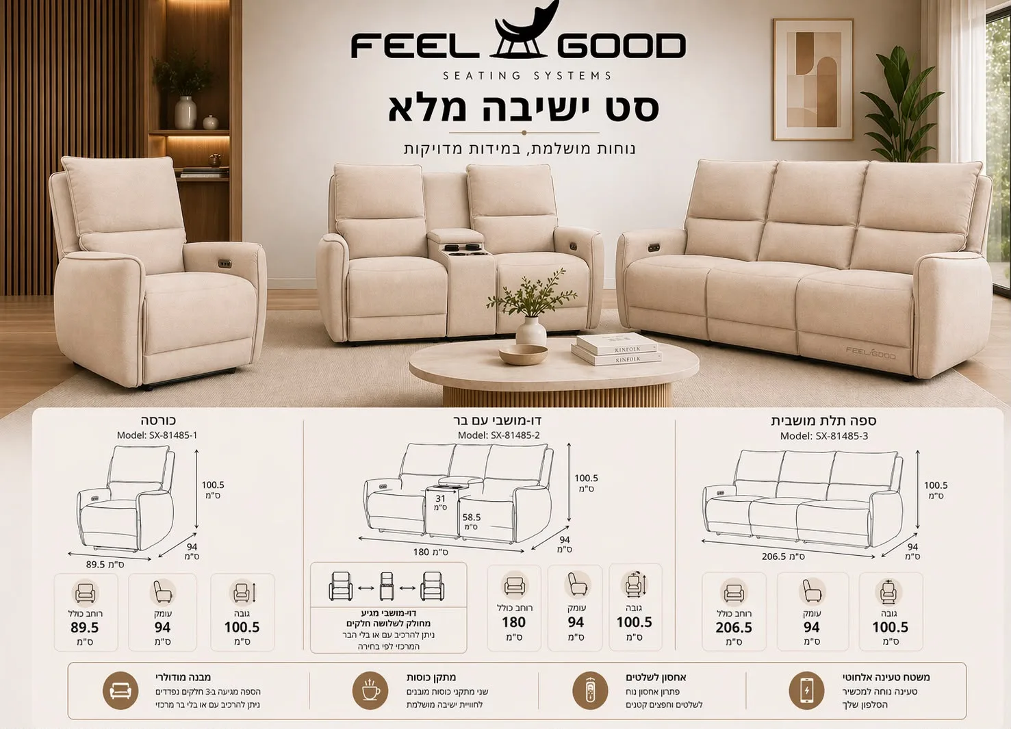 סט ישיבה ריקליינר דגם SX-81485