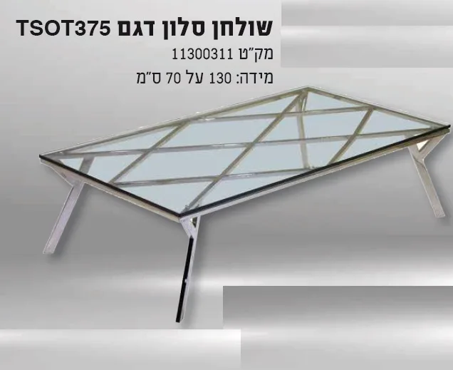 שולחן סלון דגם TS375